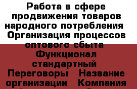 Работа в сфере продвижения товаров народного потребления. Организация процессов оптового сбыта. Функционал стандартный. Переговоры › Название организации ­ Компания-работодатель › Отрасль предприятия ­ Другое › Минимальный оклад ­ 1 - Все города Работа » Вакансии   . Адыгея респ.,Адыгейск г.